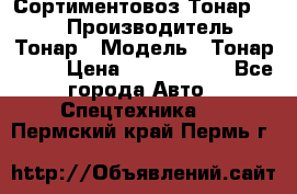 Сортиментовоз Тонар 9445 › Производитель ­ Тонар › Модель ­ Тонар 9445 › Цена ­ 1 450 000 - Все города Авто » Спецтехника   . Пермский край,Пермь г.